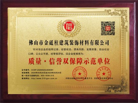 質(zhì)量·信譽(yù)雙保障示范單位牌