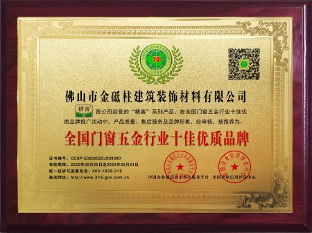 全國門(mén)窗五金行業(yè)十佳優(yōu)質(zhì)品牌牌