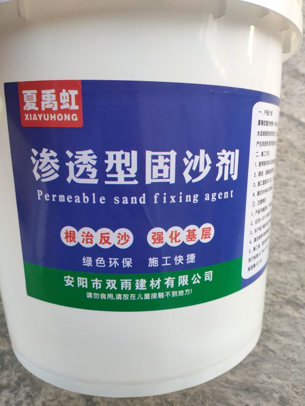 滲透型固沙劑